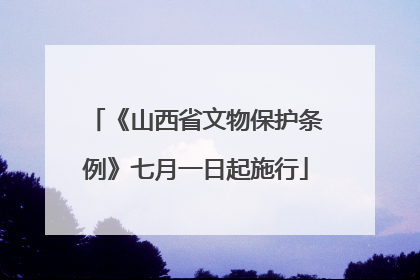 《山西省文物保护条例》七月一日起施行