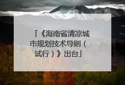 《海南省清凉城市规划技术导则（试行）》出台