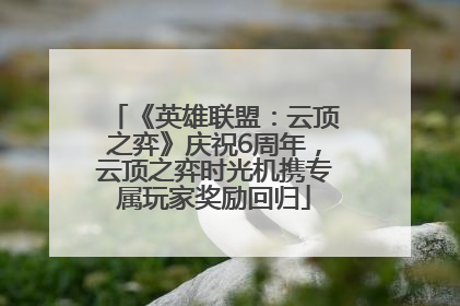 《英雄联盟：云顶之弈》庆祝6周年，云顶之弈时光机携专属玩家奖励回归