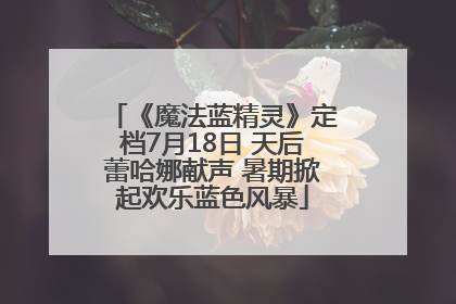 《魔法蓝精灵》定档7月18日 天后蕾哈娜献声 暑期掀起欢乐蓝色风暴
