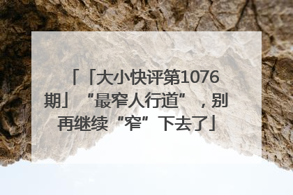 「大小快评第1076期」“最窄人行道”，别再继续“窄”下去了