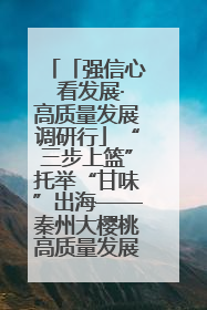 「强信心 看发展·高质量发展调研行」“三步上篮”托举“甘味”出海——秦州大樱桃高质量发展动作分解