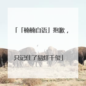 「楠楠自语」抱歉，只记住了易烊千玺