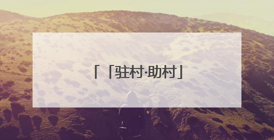 「驻村·助村」刘同旺：惠民产业拓宽致富路
