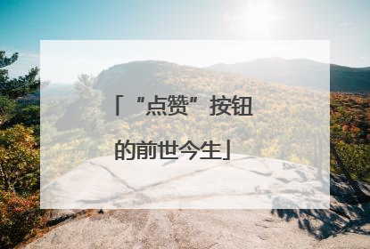 “点赞”按钮的前世今生
