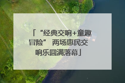 “经典交响+童趣冒险” 两场惠民交响乐圆满落幕