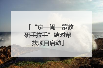“京—闽—蒙教研手拉手”结对帮扶项目启动
