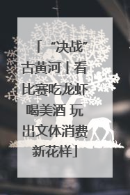 “决战”古黄河丨看比赛吃龙虾喝美酒 玩出文体消费新花样