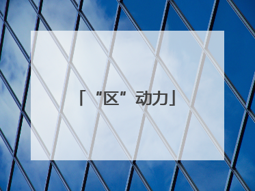 “区”动力