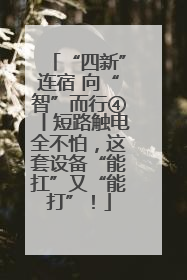 “四新”连宿 向“智”而行④丨短路触电全不怕，这套设备“能扛”又“能打”！