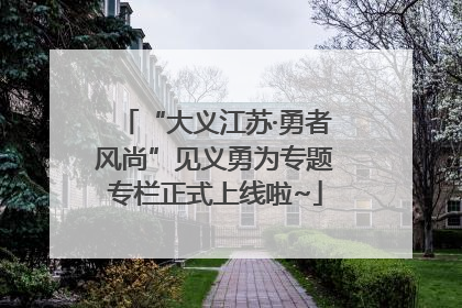 “大义江苏·勇者风尚”见义勇为专题专栏正式上线啦~