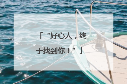 “好心人，终于找到你！”