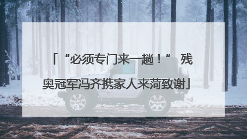“必须专门来一趟！” 残奥冠军冯齐携家人来菏致谢