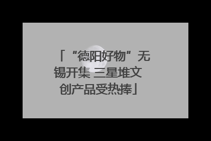 “德阳好物”无锡开集 三星堆文创产品受热捧