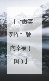 “微笑列车”驶向幸福（图）