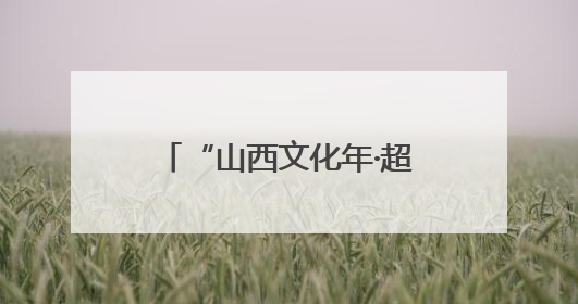 “山西文化年·超级好风光”日本采风活动在大同启动