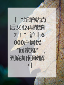 “新增站点后又要再撤销？！”沪上6000户居民“回家难”，到底如何破解→