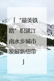 “最美铁路”织就江南水乡城市发展新纽带