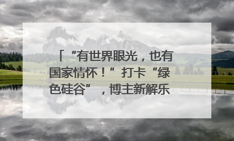 “有世界眼光，也有国家情怀！”打卡“绿色硅谷”，博主新解乐山｜网络名人四川行