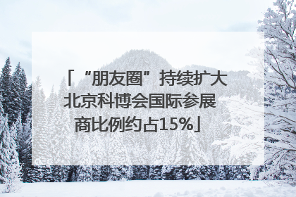 “朋友圈”持续扩大 北京科博会国际参展商比例约占15%