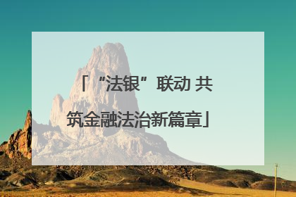 “法银”联动 共筑金融法治新篇章