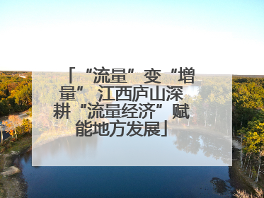 “流量”变“增量” 江西庐山深耕“流量经济”赋能地方发展
