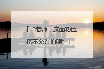 “老师，这面功臣榜不允许拍照”