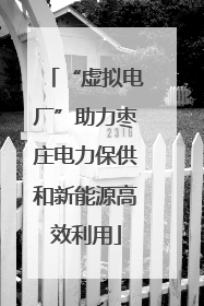 “虚拟电厂”助力枣庄电力保供和新能源高效利用