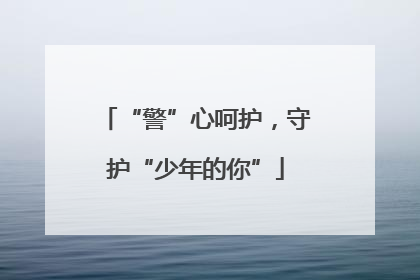 “警”心呵护，守护“少年的你”