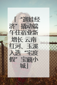 “遛娃经济”撬动端午住宿业新增长 云南红河、玉溪入选“宅度假”宝藏小城