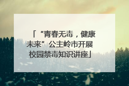 “青春无毒，健康未来”公主岭市开展校园禁毒知识讲座