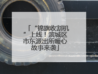 “锦旗收割机”上线！滨城区市东派出所暖心故事来袭