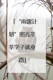 “雨露计划”照亮莘莘学子就业路