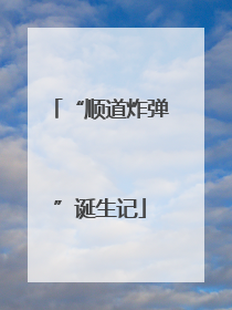 “顺道炸弹”诞生记