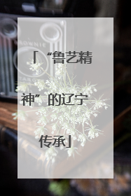 “鲁艺精神”的辽宁传承