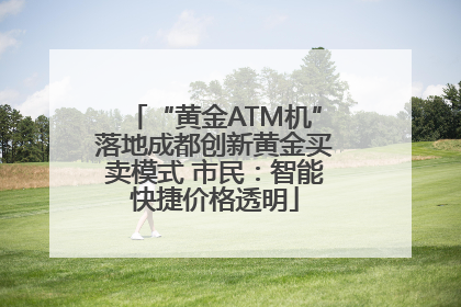 “黄金ATM机”落地成都创新黄金买卖模式 市民：智能快捷价格透明