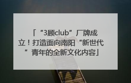 “3顾club”厂牌成立！打造面向南阳“新世代”青年的全新文化内容