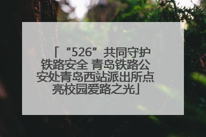 “526”共同守护铁路安全 青岛铁路公安处青岛西站派出所点亮校园爱路之光
