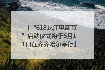 “618龙江电商节”启动仪式将于6月11日在齐齐哈尔举行