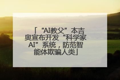 “AI教父”本吉奥宣布开发“科学家AI”系统，防范智能体欺骗人类