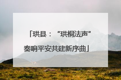 珙县：“珙桐法声”奏响平安共建新序曲