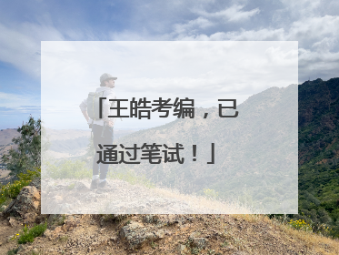 王皓考编，已通过笔试！