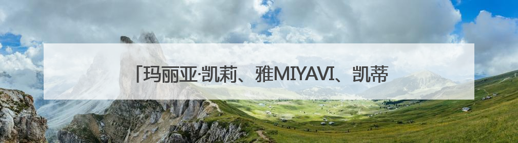 玛丽亚·凯莉、雅MIYAVI、凯蒂·佩里……海外大咖为何爱来沪开唱？