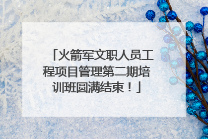 火箭军文职人员工程项目管理第二期培训班圆满结束！