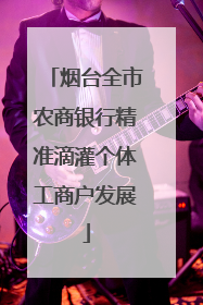 烟台全市农商银行精准滴灌个体工商户发展