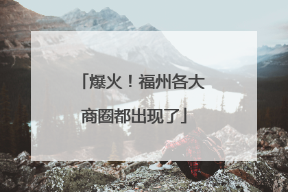 爆火！福州各大商圈都出现了