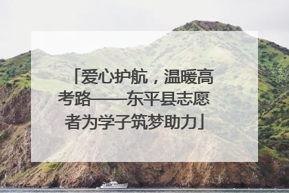 爱心护航，温暖高考路——东平县志愿者为学子筑梦助力