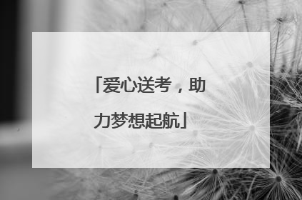 爱心送考，助力梦想起航