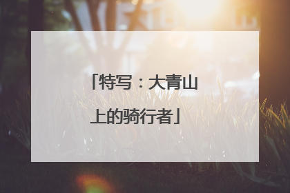 特写：大青山上的骑行者