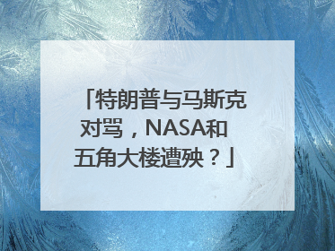 特朗普与马斯克对骂，NASA和五角大楼遭殃？